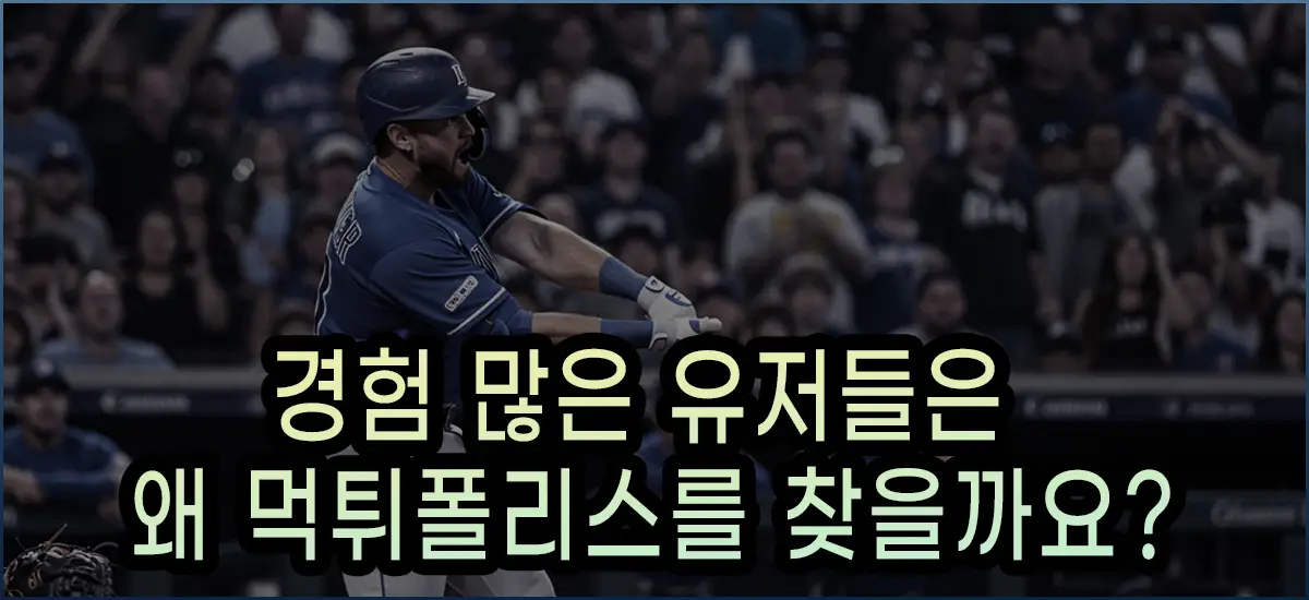 경험 많은 유저들이 고릴라토토를 찾는 이유입니다