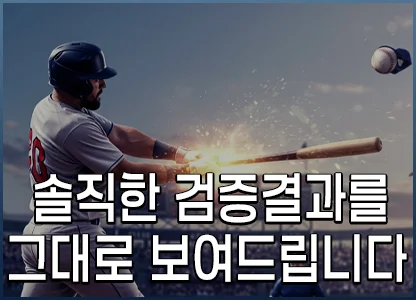 솔직한 검증결과를 그대로 보여드립니다
